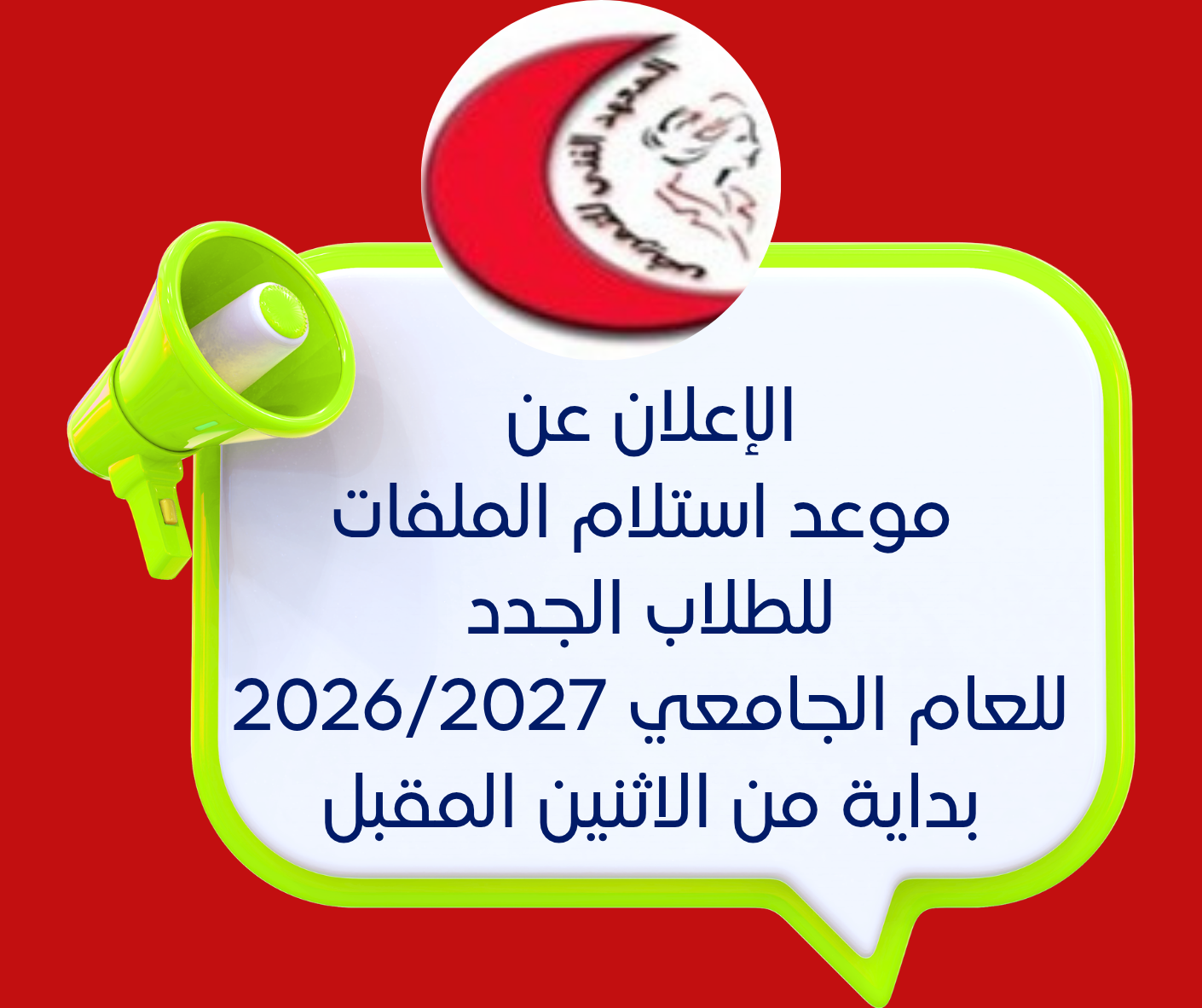 الإعلان عن موعد استلام الملفات للطلاب الجدد للعام الجامعي 2026/2027 بداية من الاثنين المقبل